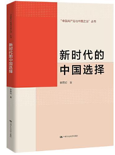 新时代的中国选择（“中国共产党与中国之治”丛书）
