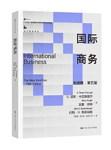 国际商务：新进展（第五版）（经济科学译丛）