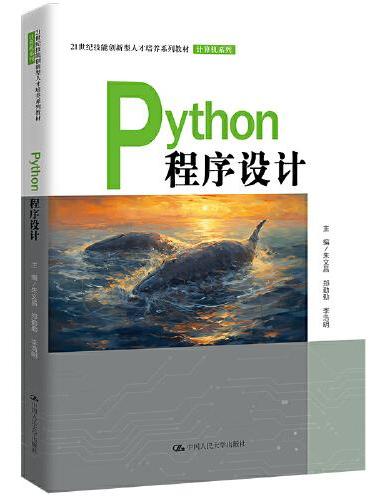 Python程序设计（21世纪技能创新型人才培养系列教材·计算机系列）