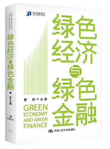 绿色经济与绿色金融