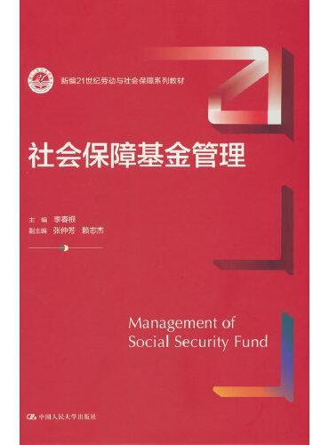 社会保障基金管理（新编21世纪劳动与社会保障系列教材）