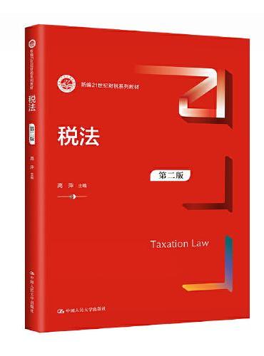 税法（第二版）（新编21世纪财税系列教材）