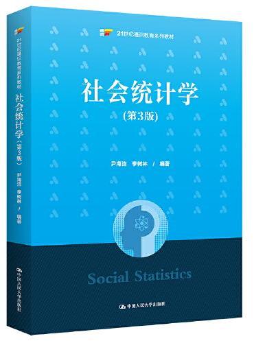 社会统计学（第3版）（21世纪通识教育系列教材）