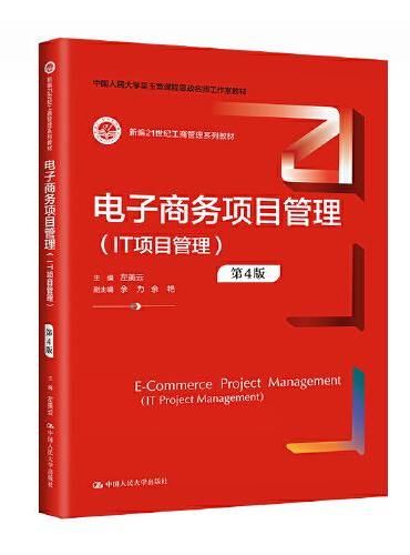 电子商务项目管理（IT项目管理）（第4版）（新编21世纪工商管理系列教材）