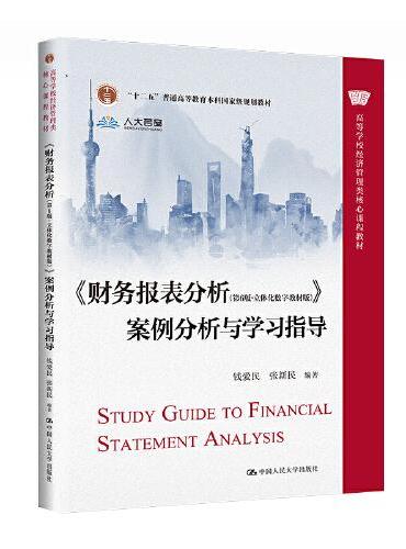 《财务报表分析（第6版·立体化数字教材版）》案例分析与学习指导