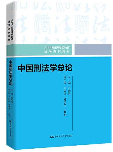 中国刑法学总论（21世纪普通高等教育法学系列教材）