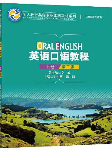 英语口语教程（上册）（第二版）（全人教育英语专业本科教材系列）