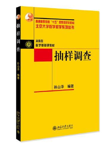 抽样调查 北京大学数学教学系列丛书 孙山泽 修订版