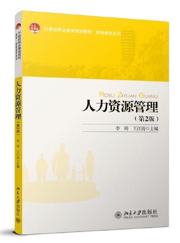 人力资源管理（第2版） 全国高职高专规划教材·财经系列