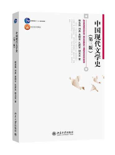 中国现代文学史（第三版） 普通高等教育“十一五”国家级规划教材 博雅大学堂·中国语言文学