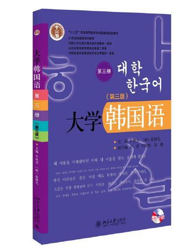大学韩国语（第三版 第三册） 21世纪韩国语系列教材 新版