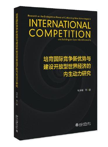 培育国际竞争新优势与建设开放型世界经济的内生动力研究