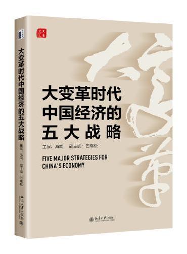 大变革时代中国经济的五大战略 理解中国经济发展之脉络 海闻主编