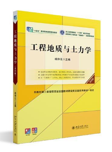 工程地质与土力学（第四版）高职高专土建专业"互联网+"创新规划教材 杨仲元