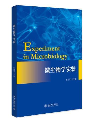 微生物学实验 张丹凤