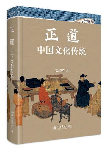 正道：中国文化传统 中国新时期中国文化研究与普及的奠基作 国学大师张岱年先生著