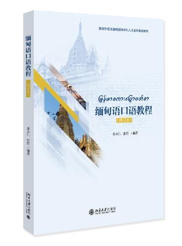 缅甸语口语教程（修订本）缅甸语专业本科二年级口语教材 姜永仁 张哲
