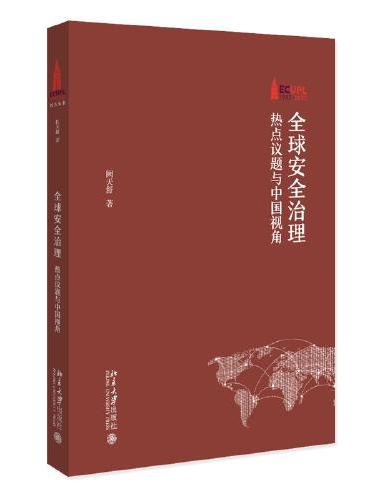 全球安全治理：热点议题与中国视角 ECUPL 1952-2022 阙天舒