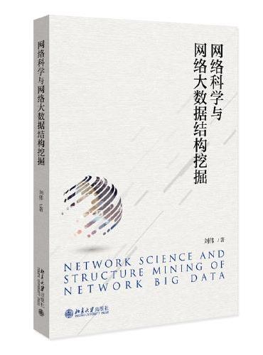 网络科学与网络大数据结构挖掘