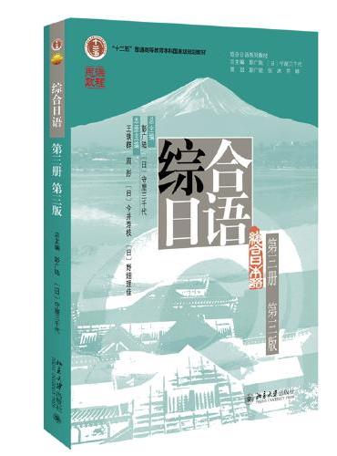 综合日语第三册第三版 彭广陆主编