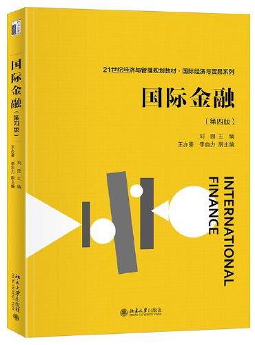 国际金融（第四版）21世纪经济与管理规划教材 国际经济与贸易系列