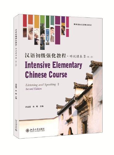 汉语初级强化教程 听说课本Ⅱ（第二版） 博雅国际汉语精品教材