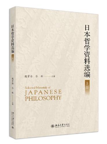 日本哲学资料选编（上下册）