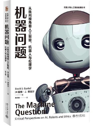 机器问题：从批判视角看人工智能、机器人与伦理学 机器人和人工智能伦理丛书