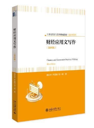 财经应用文写作（第四版）21世纪经济与管理精编教材 经济学系列