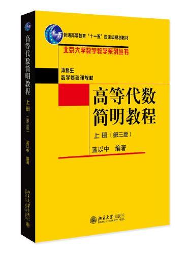 高等代数简明教程（上册）（第三版）北京大学数学教学系列丛书 蓝以中
