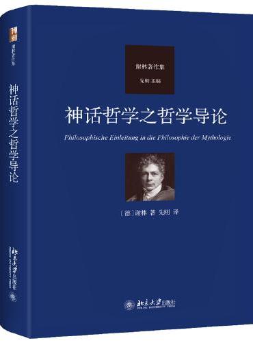 神话哲学之哲学导论 谢林著作集系列 谢林哲学史观之 “古代哲学史”