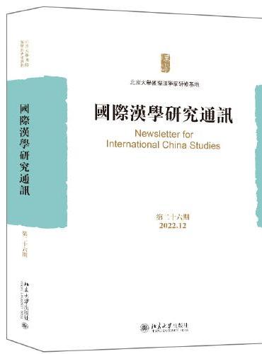 国际汉学研究通讯（第二十六期）北京大学国际汉学家研修基地主编的综合性学术文集