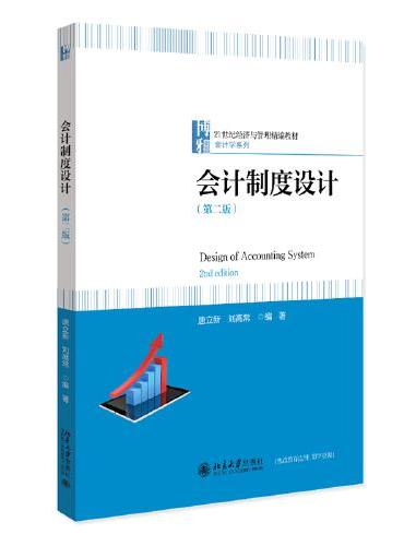 会计制度设计（第二版）21世纪经济与管理精编教材·会计学系列