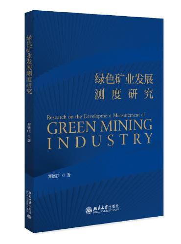 绿色矿业发展测度研究 罗德江