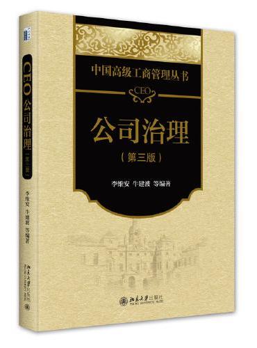CEO公司治理（第三版）中国高级工商管理丛书 新版