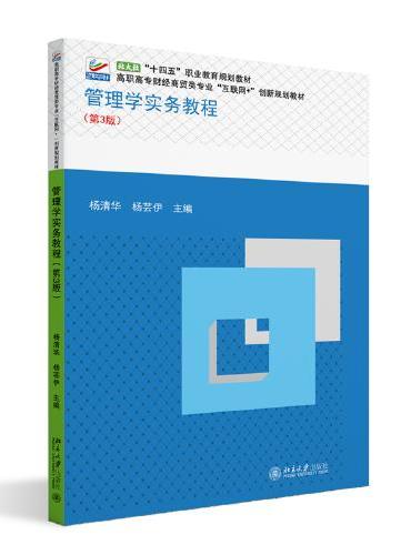 管理学实务教程（第3版）高职高专财经商贸类专业"互联网+"创新规划教材