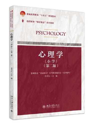心理学（小学）第二版 教师教育课证融合系列教材