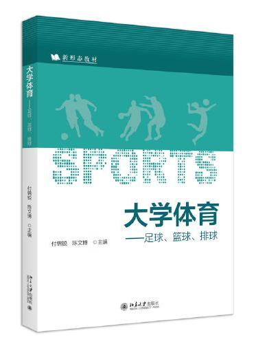 大学体育——足球、篮球、排球 新形态教材系列