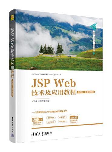 JSP Web技术及应用教程（第3版·微课视频版）