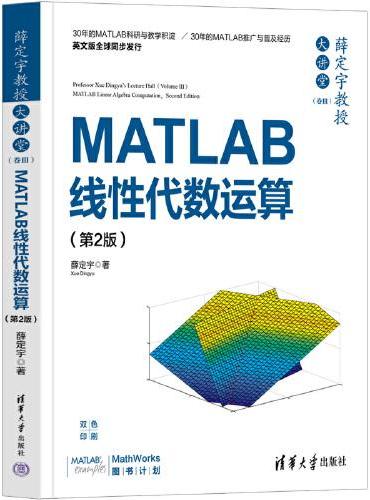 薛定宇教授大讲堂（卷Ⅲ）：MATLAB线性代数运算（第2版）