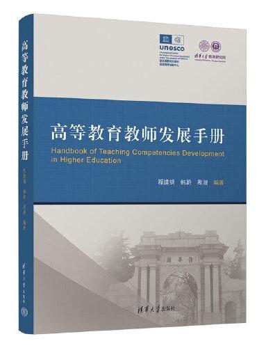 高等教育教师发展手册