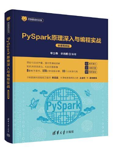 PySpark原理深入与编程实战（微课视频版）