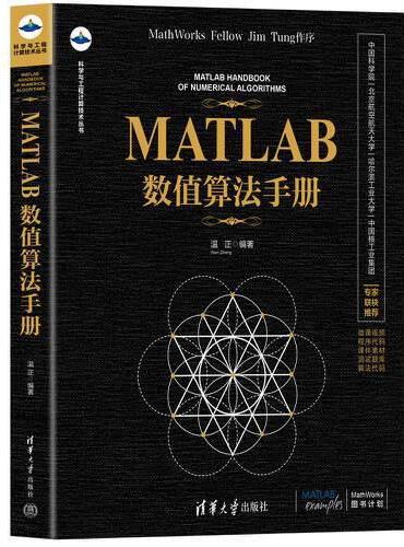 MATLAB数值算法手册