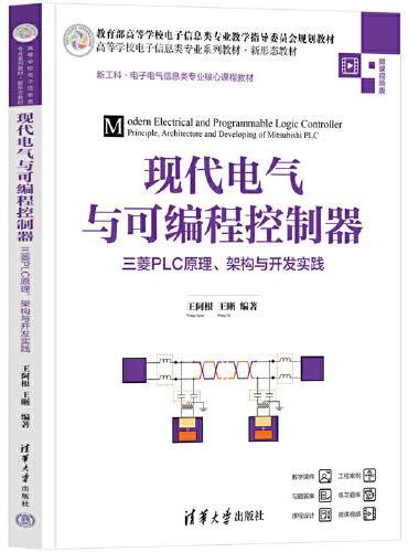 现代电气与可编程控制器——三菱PLC原理、架构与开发实践