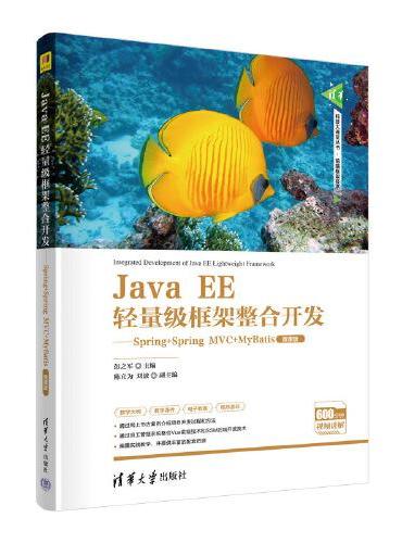 Java EE轻量级框架整合开发——Spring+Spring MVC+MyBatis（微课版）