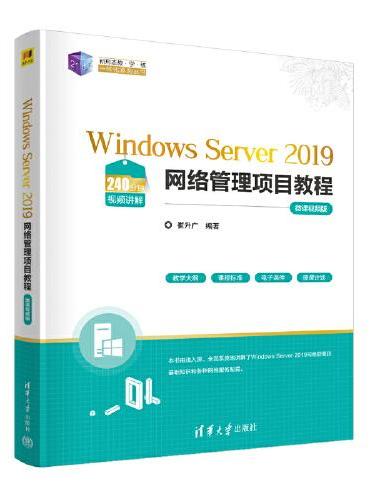 Windows Server 2019网络管理项目教程（微课视频版）