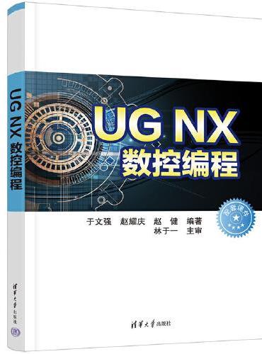 UG NX数控编程
