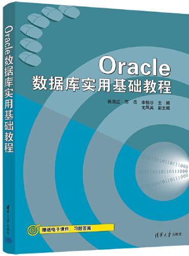 Oracle数据库实用基础教程