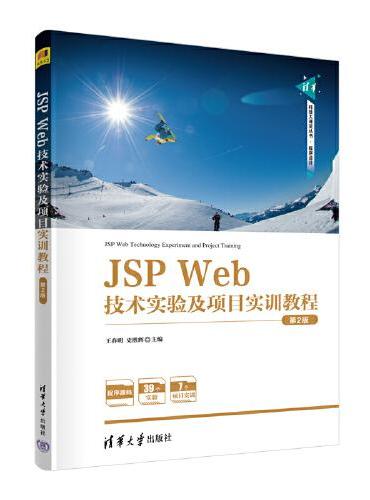 JSP Web技术实验及项目实训教程（第2版）