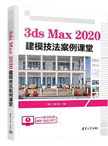 3ds Max 2020 建模技法案例课堂